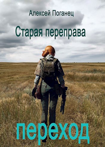 Старая переправа 3. Переход  - Алексей Поганец