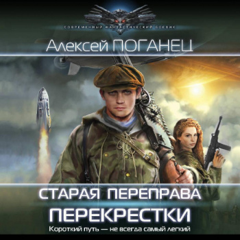 Старая переправа 2. Перекрёстки - Алексей Поганец