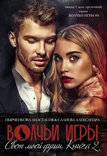 Волчьи игры 4. Свет моей души. Книга 2