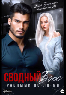 Сводный Босс. Равными До-Ля-Ми - Любовь Трофимова, Амайрани Лу