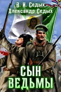 Сын ведьмы 1 - Александр Седых, Вячеслав Седых
