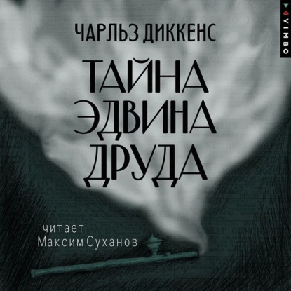 Тайна Эдвина Друда - Чарльз Диккенс