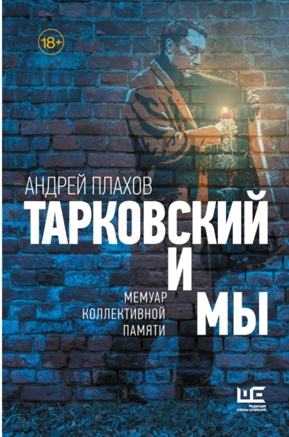 Тарковский и мы: мемуар коллективной памяти - Андрей Плахов