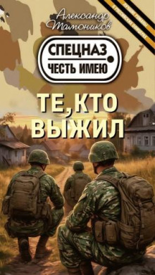 Грозовые ворота 2. Те, кто выжил - Александр Тамоников