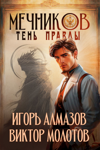 Мечников. Том 9. Тень правды - Виктор Молотов, Игорь Алмазов