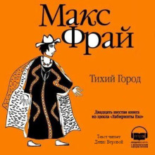 Лабиринты Ехо 26. Тихий Город - Макс Фрай