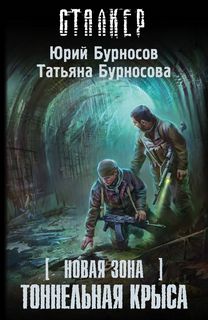 Тоннельная крыса (Новая зона) (S.T.A.L.K.E.R.) - Юрий и Татьяна Бурносовы