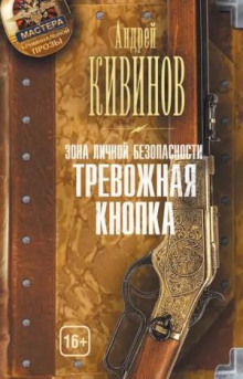 Тревожная кнопка - Андрей Кивинов