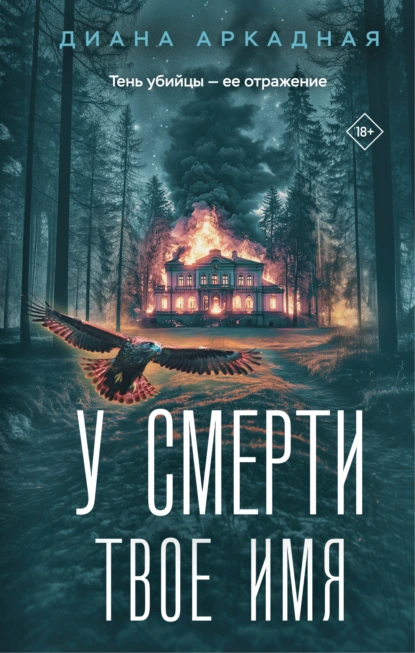 У смерти твоё имя - Диана Аркадная
