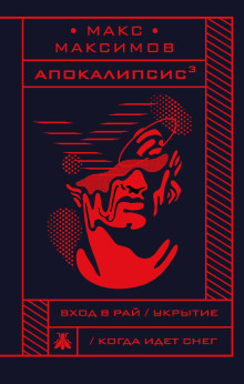 Апокалипсис³. Укрытие - Макс Максимов
