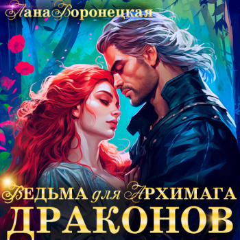 Ведьма для архимага драконов - Лана Воронецкая