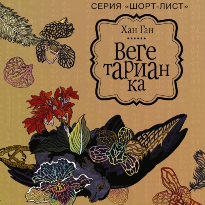 Вегетарианка - Хан Ган