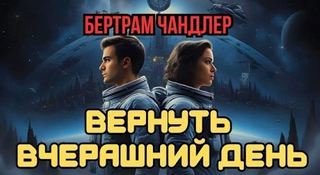 Вернуть вчерашний день. Рассказы - Бертрам Чандлер