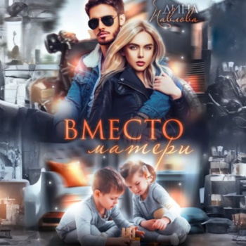 Вместо матери - Дина Павлова