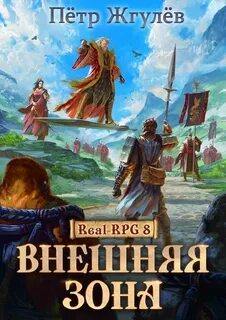Город гоблинов. Внешняя зона. Часть 2 - Пётр Жгулёв
