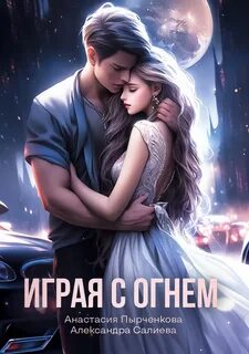 Волчьи игры 11. Играя с огнём - Александра Салиева, Анастасия Пырченкова