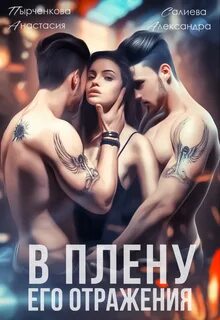 Волчьи игры 8. В плену его отражения - Александра Салиева, Анастасия Пырченкова
