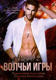 Волчьи игры 2. Волчьи игры. Раунд 2