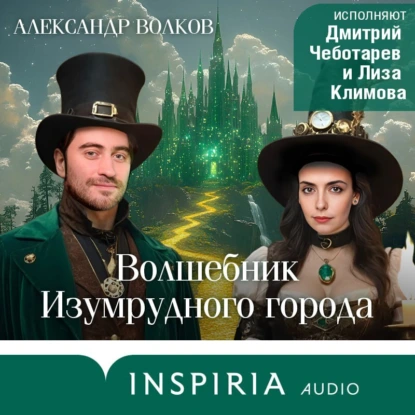 Волшебник Изумрудного города - Александр Волков