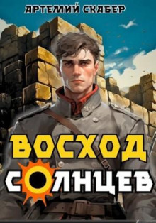 Голос Бога 1. Восход. Солнцев. Книга I - Артемий Скабер