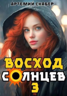 Восход. Солнцев. Книга III - Артемий Скареб