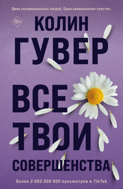 Все твои совершенства - Колин Гувер