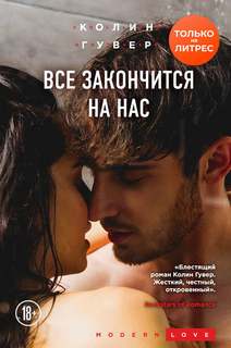 Все закончится на нас - Колин Гувер