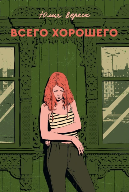 Всего хорошего- Юлия Вереск