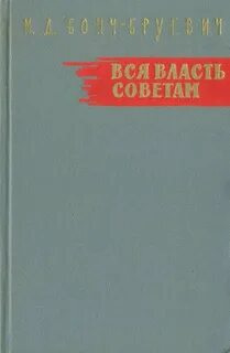 Вся власть Советам! Михаил Бонч-Бруевич