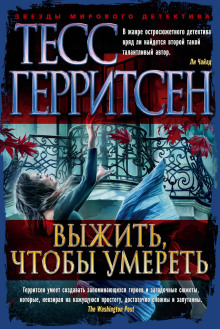 Выжить чтобы умереть - Тесс Герритсен