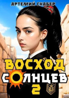 Голос Бога 2. Восход. Солнцев. Книга II - Артемий Скабер