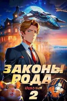Законы Рода. Том 2 - Андрей Мельник (Ascold Flow)