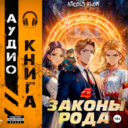 Законы рода. Том 4 - Андрей Мельник (Ascold Flow)