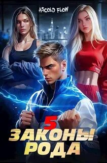 Законы Рода. Том 5 - Андрей Мельник (Ascold Flow)
