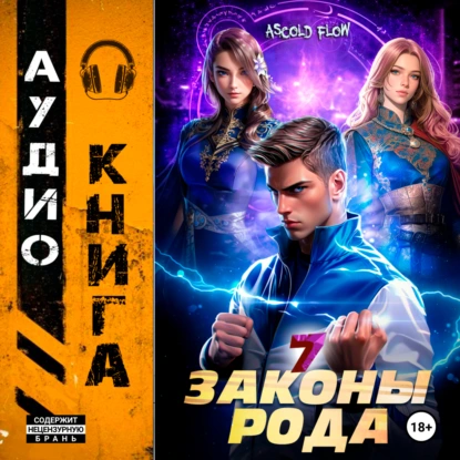 Законы Рода. Том 7 - Андрей Мельник (Ascold Flow)