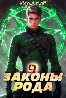 Законы Рода. Том 9 - Андрей Мельник (Ascold Flow)