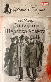 Записки Шерлока Холмса - Дэвид Маркус