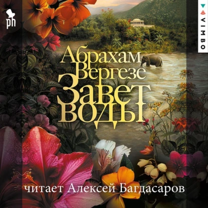 Завет воды - Абрахам Вергезе