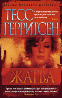 Жатва -Тесс Герритсен