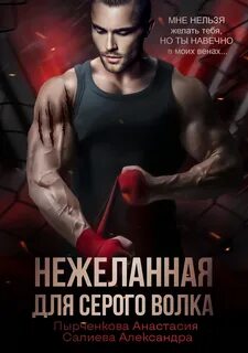 Волчьи игры 6. Желанная для серого волка - Александра Салиева, Анастасия Пырченкова