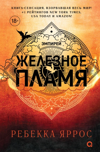 Эмпирей 2. Железное пламя - Ребекка Яррос