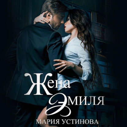 Жена Эмиля. Наследник для Зверя - Мария Устинова