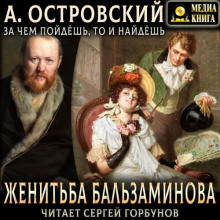 Женитьба Бальзаминова - Александр Островский