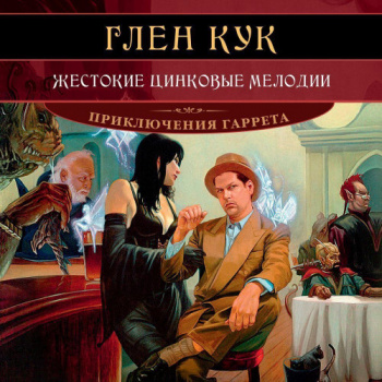 Приключения Гаррета 12. Жестокие цинковые мелодии - Глен Кук