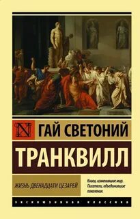 Жизнь двенадцати цезарей - Гай Светоний Транквилл