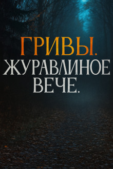Журавлиное вече - Василий Завадский