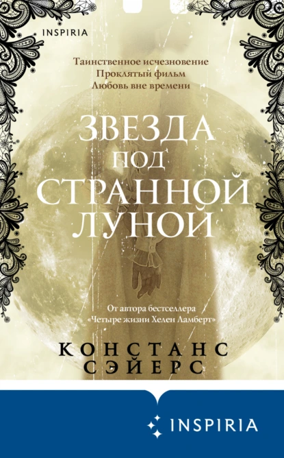 Звезда под странной луной - Констанс Сэйерс