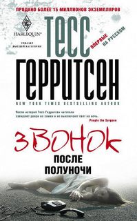 Звонок после полуночи - Тесс Герритсен